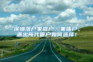 深圳落户家庭户、集体户、派出所代管户如何选择！