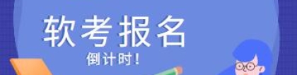 2022年度深圳软考报名即将截止!细数职称入户的好处!