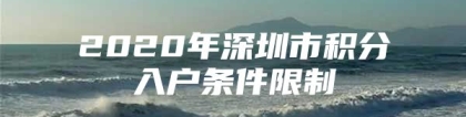 2020年深圳市积分入户条件限制