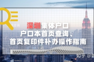 深圳集体户口户口本首页查询、首页复印件补办操作指南