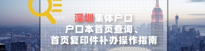 深圳集体户口户口本首页查询、首页复印件补办操作指南