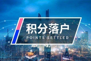 2019年想要申请深圳积分落户，分数不够如何办