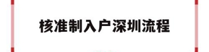 核准制入户深圳流程(核准制入深户办理流程)