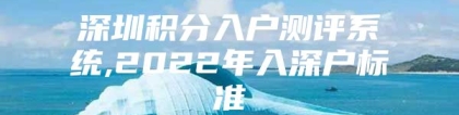 深圳积分入户测评系统,2022年入深户标准