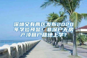 深圳又有两区发布2020年学位预警！非深户无房产须回户籍地上学？