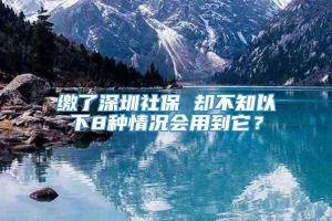 缴了深圳社保 却不知以下8种情况会用到它？