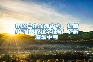 非深户在深圳中考，提前1年准备好这个证明 了解深圳中考