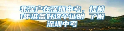 非深户在深圳中考，提前1年准备好这个证明 了解深圳中考