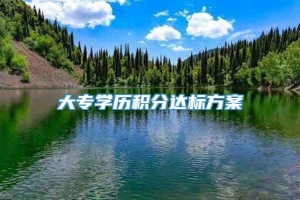 大专学历积分达标方案