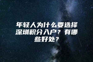 年轻人为什么要选择深圳积分入户？有哪些好处？