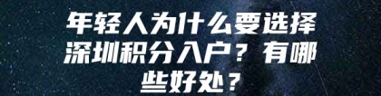 年轻人为什么要选择深圳积分入户？有哪些好处？