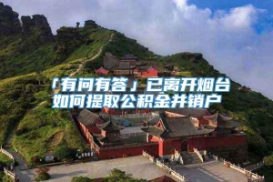 「有问有答」已离开烟台 如何提取公积金并销户