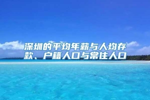 深圳的平均年薪与人均存款、户籍人口与常住人口