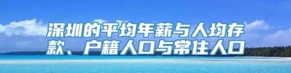 深圳的平均年薪与人均存款、户籍人口与常住人口