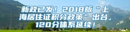 新政已发！2018版“上海居住证积分政策”出台，120分体系延续！