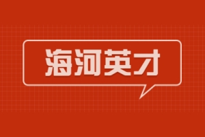 2021年届毕业生海河英才引才落户天津户口