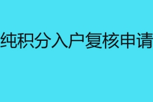 深圳纯积分入户复核申请时间