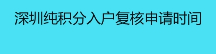 深圳纯积分入户复核申请时间