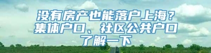 没有房产也能落户上海？集体户口、社区公共户口了解一下