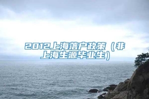 2012上海落户政策（非上海生源毕业生）