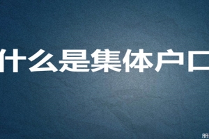 深圳积分入户申请，老政策满100分即可积分入户