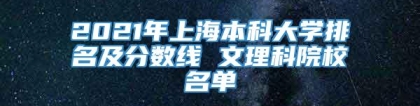 2021年上海本科大学排名及分数线 文理科院校名单