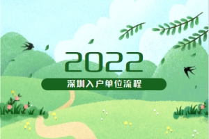 2022年深圳积分入户流程单位申报具体怎么走？