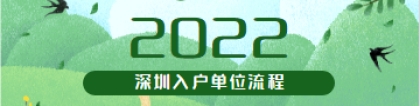 2022年深圳积分入户流程单位申报具体怎么走？