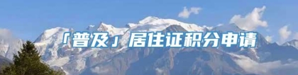 「普及」居住证积分申请