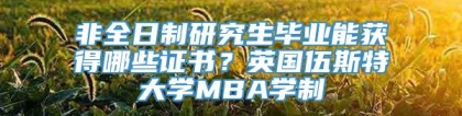 非全日制研究生毕业能获得哪些证书？英国伍斯特大学MBA学制