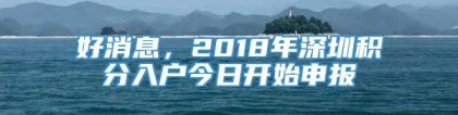 好消息，2018年深圳积分入户今日开始申报