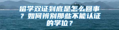 留学双证到底是怎么回事？如何辨别那些不能认证的学位？