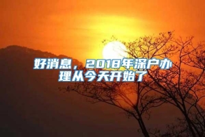 好消息，2018年深户办理从今天开始了