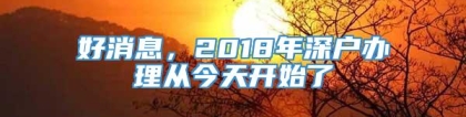 好消息，2018年深户办理从今天开始了