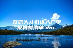 在职人才引进入户申报材料清单.doc