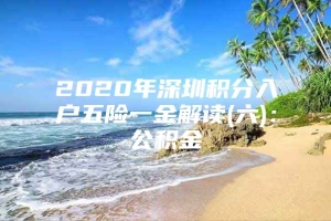 2020年深圳积分入户五险一金解读(六)：公积金