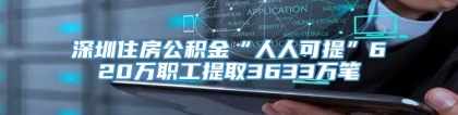 深圳住房公积金“人人可提”620万职工提取3633万笔