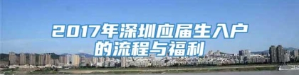 2017年深圳应届生入户的流程与福利