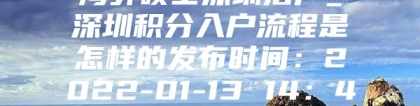 海外硕士深圳落户_深圳积分入户流程是怎样的发布时间：2022-01-13 14：46：40