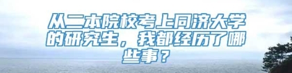 从二本院校考上同济大学的研究生，我都经历了哪些事？