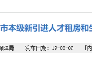 深圳市人才引进租房和生活补贴公示后多久发放？