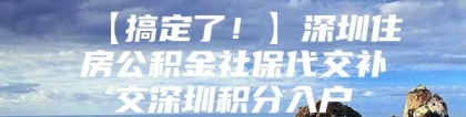 【搞定了！】深圳住房公积金社保代交补交深圳积分入户