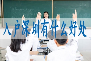 深户孩子随迁要哪些证件,申请投靠入深户