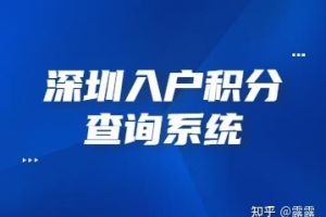 2022年最齐全的深圳入户积分查询系统