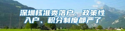 深圳核准类落户、政策性入户、积分制度都严了