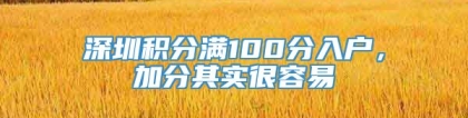 深圳积分满100分入户，加分其实很容易