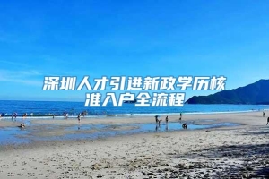 深圳人才引进新政学历核准入户全流程