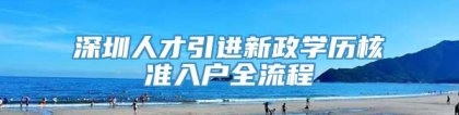 深圳人才引进新政学历核准入户全流程