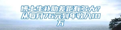 博士生补助差距有多大？从每月76元到年收入10万