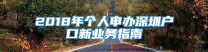 2018年个人申办深圳户口新业务指南